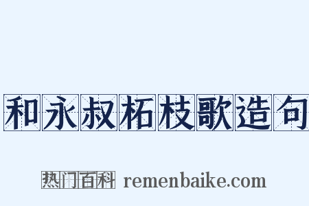 和永叔柘枝歌造句是什么意思的图片